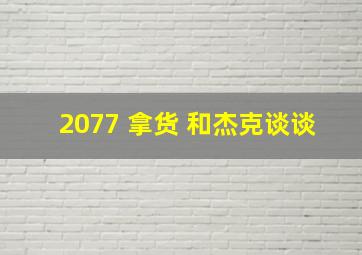 2077 拿货 和杰克谈谈